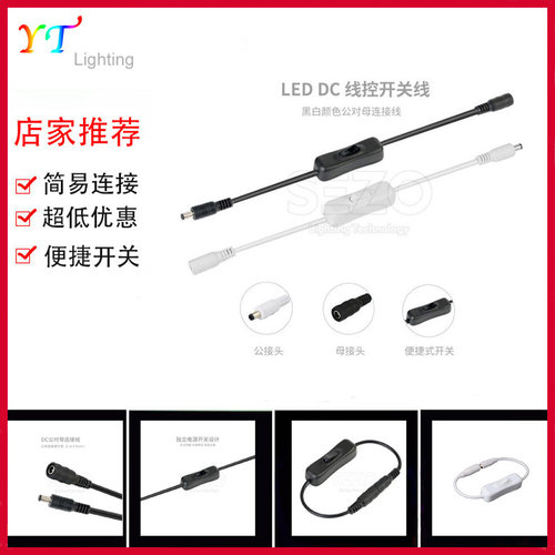 灯带线控DC5.5*2.1黑色对接开关