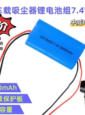 车载吸尘器充电电池7.4V18650锂电池四线输出带保护板大容量电芯