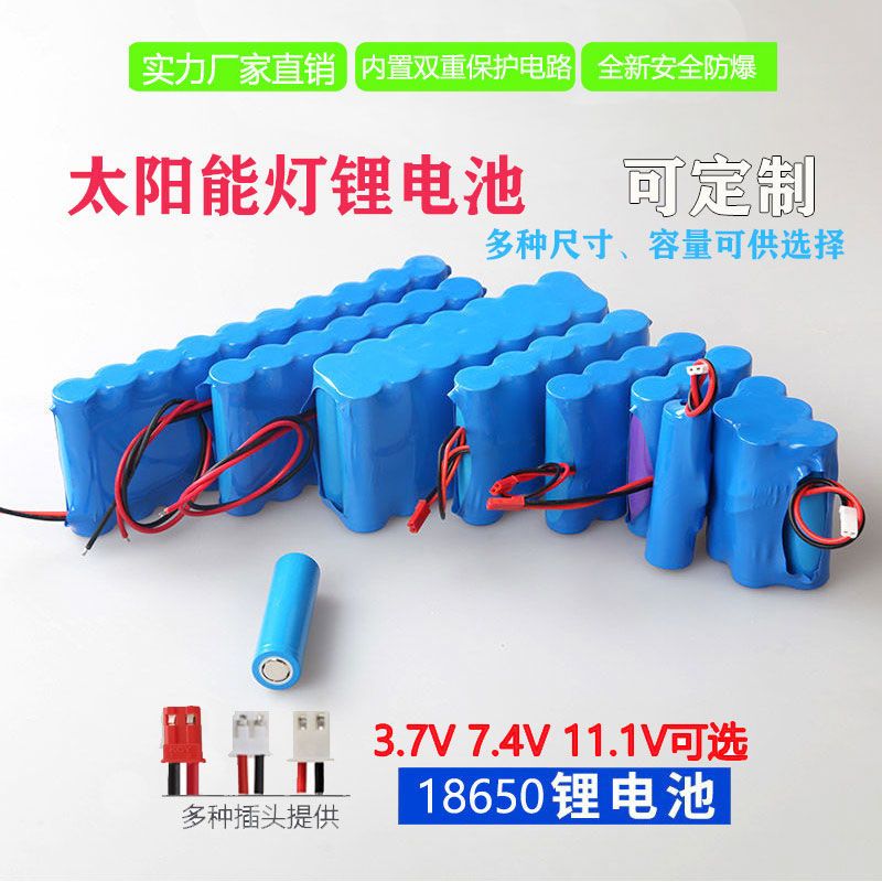 3.7V太阳能灯18650锂电池组音响庭院灯7.4V12V路灯大容量充电电池