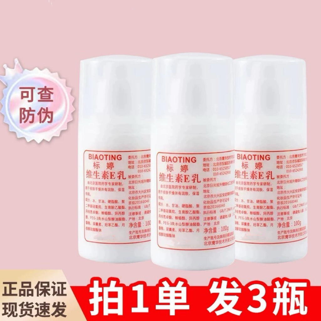 标婷 维生素E乳【官方正品】3乳液/面霜
