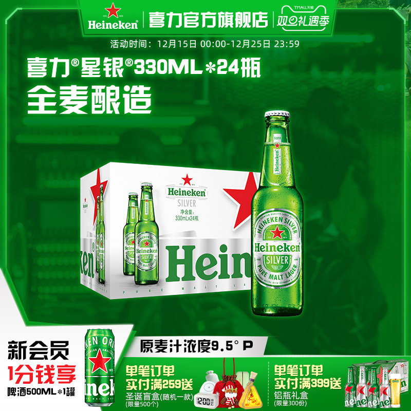 喜力星银330ml*24瓶啤酒整箱