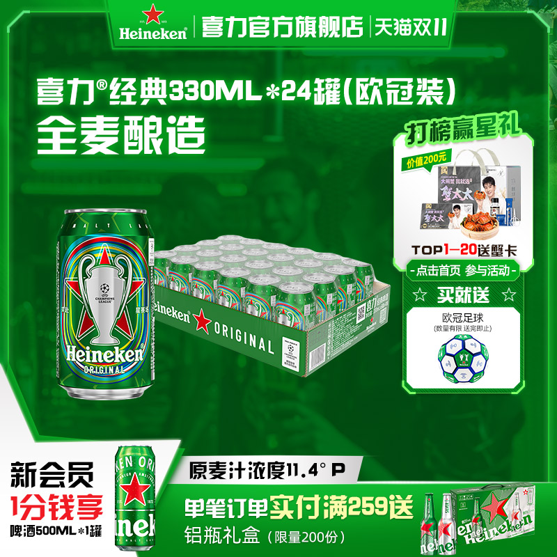 Heineken/喜力啤酒 罐装330ml*24听拉罐欧冠装 整箱装 官方正品