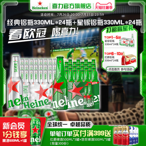 Heineken/喜力经典铝瓶330ml*24瓶+星银铝瓶330ml*24瓶整箱啤酒