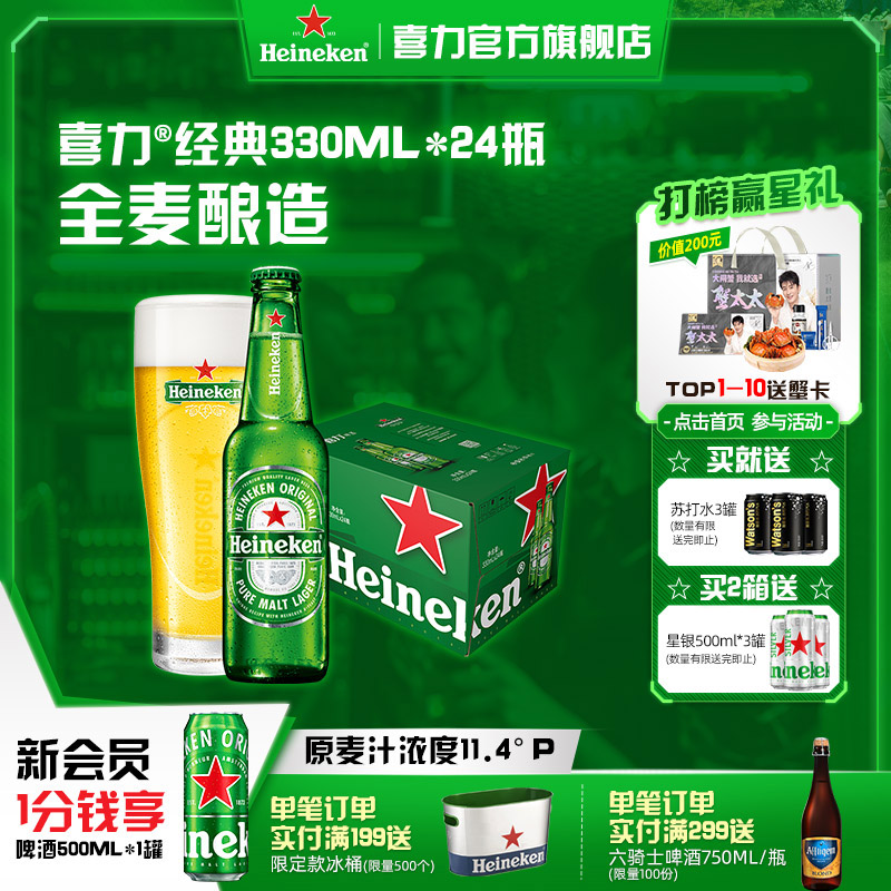 Heineken/喜力啤酒 瓶装330ml*24瓶 整箱装啤酒全麦酿造官方直营