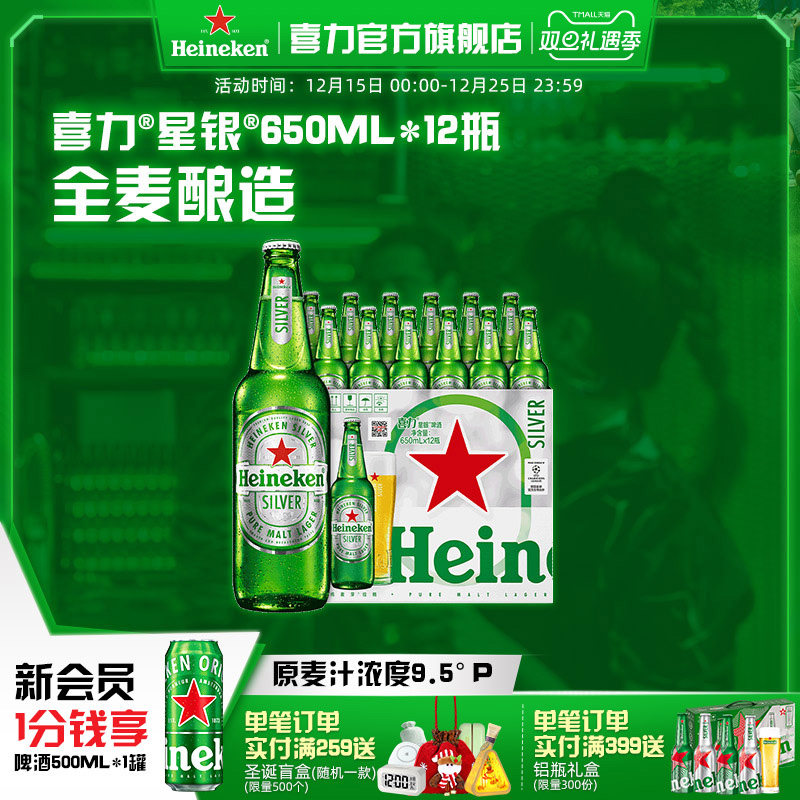 喜力星银650ml*12瓶整箱啤酒