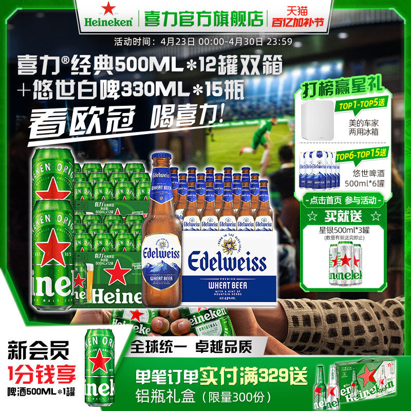 Heineken/喜力啤酒经典罐装500ml*12罐双箱+悠世白啤330ml*15瓶