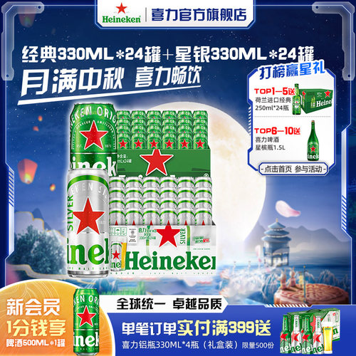 Heineken/喜力经典330ml*24罐+星银330ml*24罐整箱装啤酒官方正品