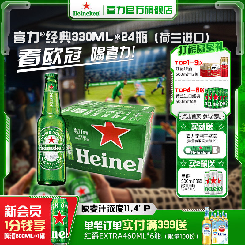 【荷兰进口】Heineken/喜力经典330ml*24瓶 整箱啤酒  全麦酿造