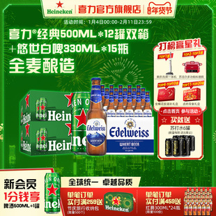 Heineken/喜力啤酒经典罐装500ml*12罐双箱+悠世白啤330ml*15瓶