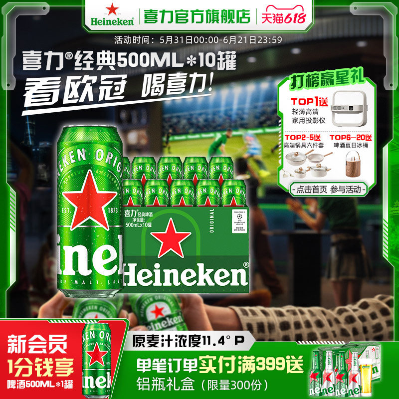 【百亿补贴】Heineken/喜力啤酒 罐装500ml*10听拉罐 整箱装啤酒