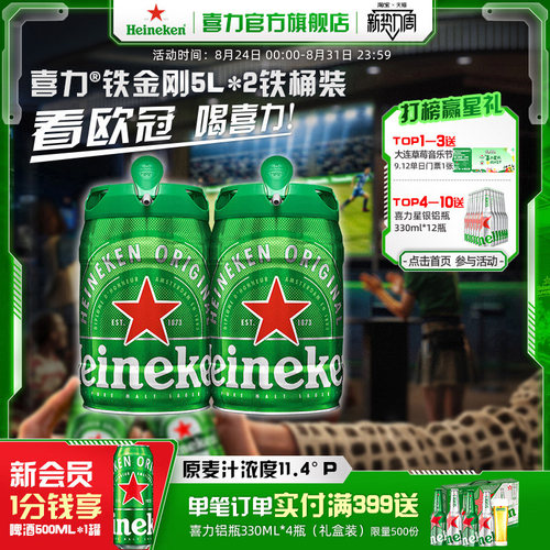 5L*2桶喜力铁金刚啤酒团圆小酌