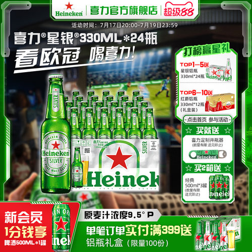 喜力星银330ml*24瓶啤酒整箱