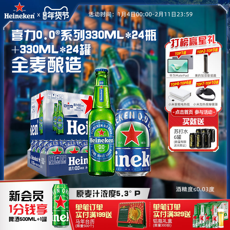 喜力/Heineken 0.0系列啤酒330ml*24瓶+330ml*24罐酒精度&le;0.03度