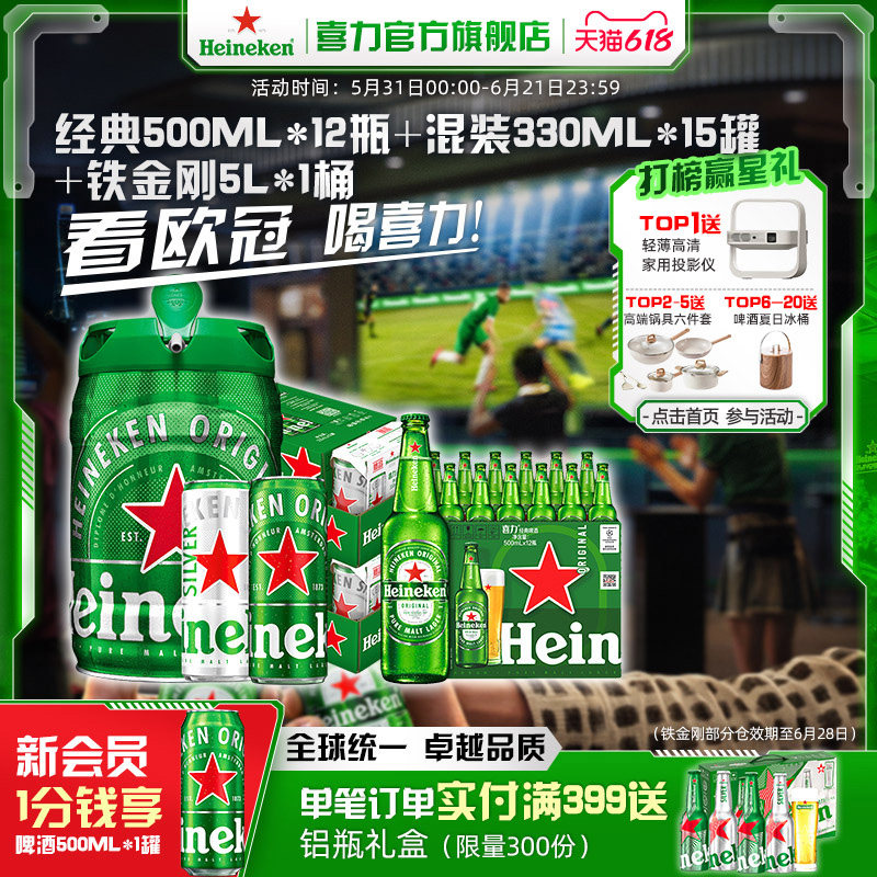 Heineken/喜力经典500ml*12瓶+混装330ml*15罐+铁金刚5L官方正品