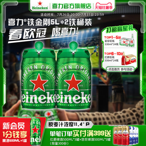 5L*2桶喜力铁金刚啤酒团圆小酌