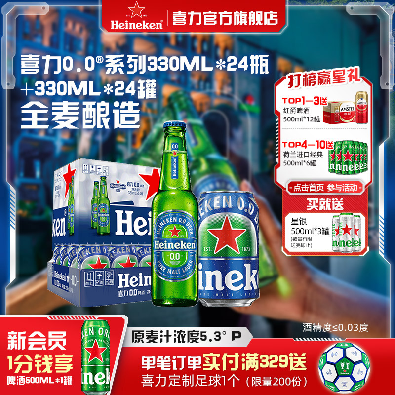 喜力0.0系列啤酒瓶装+罐装组合