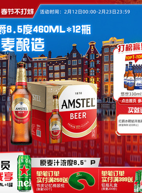 Amstel红爵啤酒 460ml*12瓶 官方正品 全麦芽啤酒 整箱