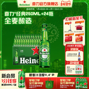 Heineken/喜力啤酒 瓶装250ml*24瓶 整箱装
