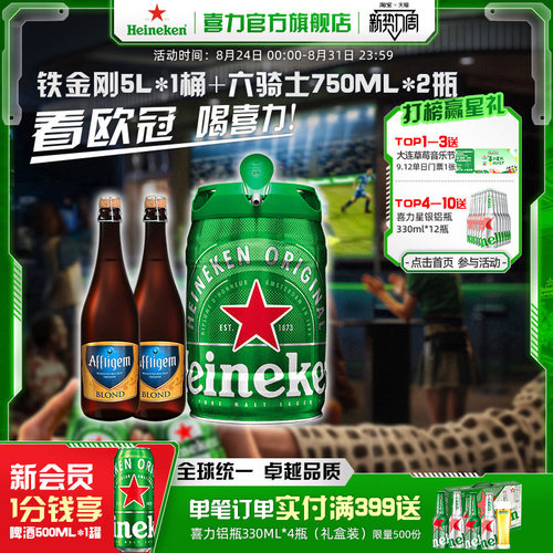 Heineken/铁金刚5L+六骑士750ml*2瓶官方正品