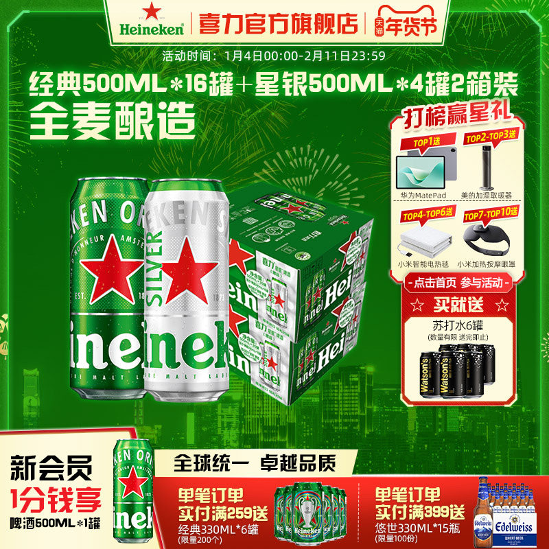Heineken/ϲ��ơ�ƾ���16��+����4�����װ 2��װ 235Ԫ