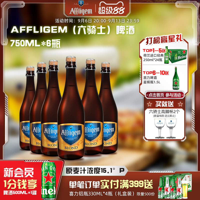 Affligem（六骑士）比利时进口修道院啤酒15.1度750ml*6纸箱送礼