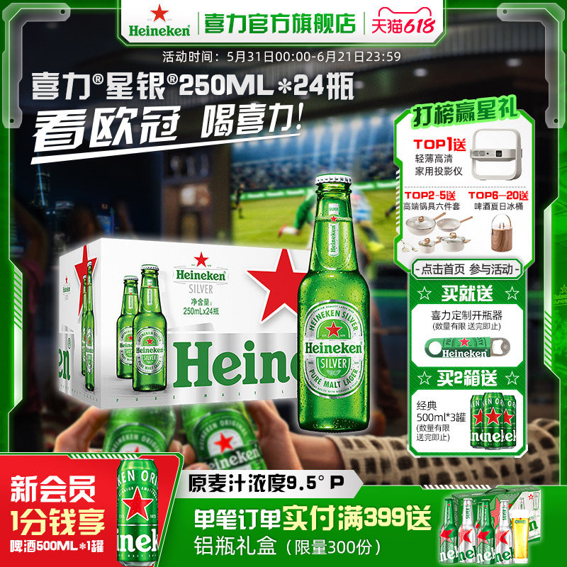 Heineken Silver/喜力星银250ml*24瓶整箱