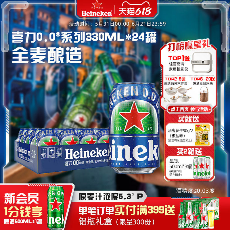 喜力/Heineken 0.0系列啤酒330ml*24罐酒精度≤0.03度