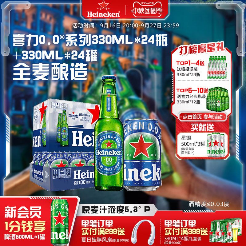 喜力0.0系列啤酒瓶装+罐装组合图片