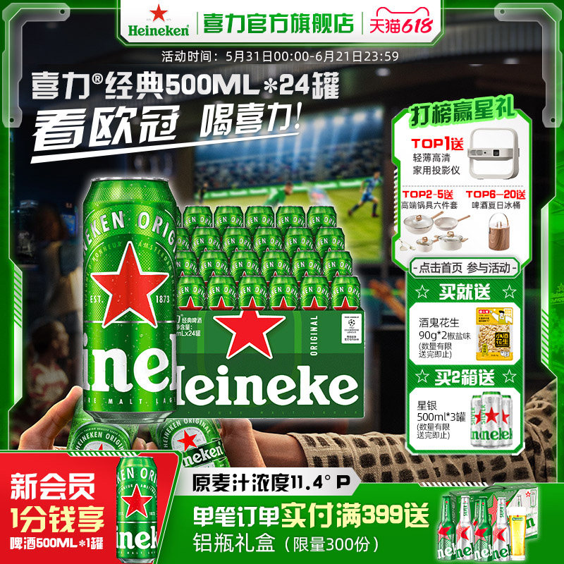 Heineken/喜力啤酒经典罐装500ml*24罐整箱全麦