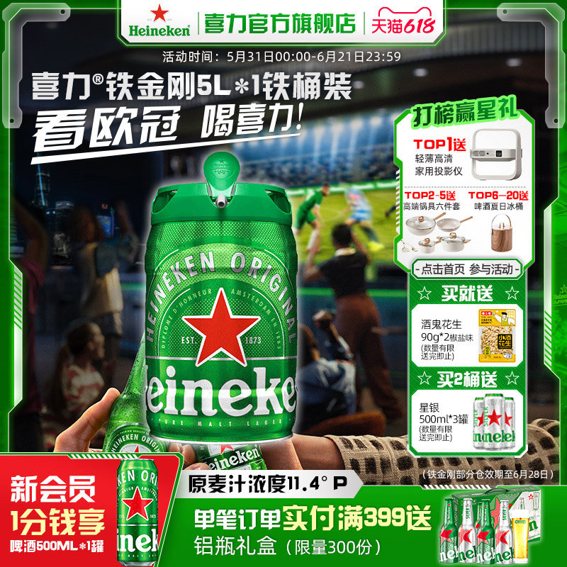 Heineken/喜力啤酒 铁金刚5L*1铁桶装 官方正品