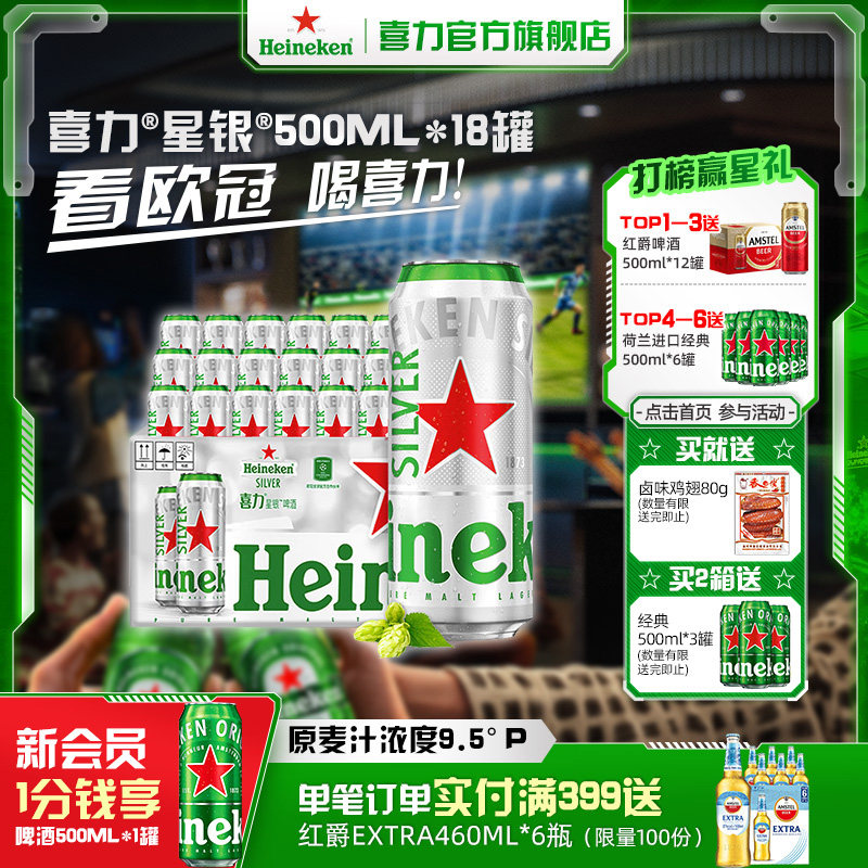 喜力星银500ml*18罐啤酒
