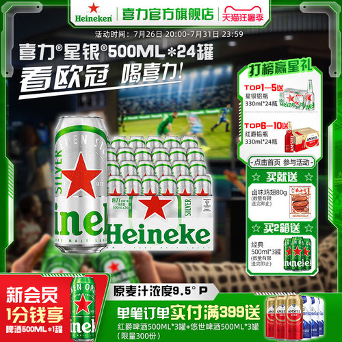 Heineken Silver/喜力星银500ml*24罐整箱装啤酒 全麦酿造官方 - 封面