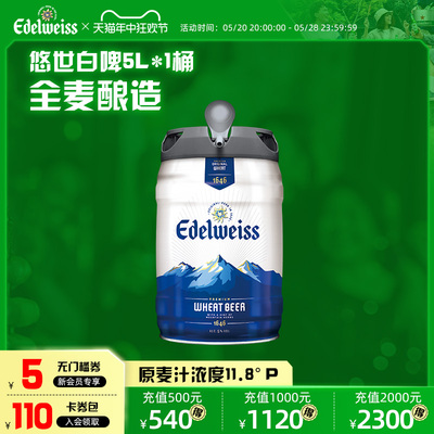 悠世白啤酒5L*1桶 官方正品