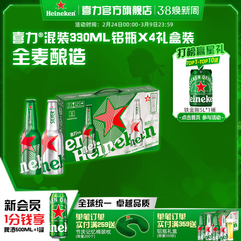 Heineken/喜力啤酒铝瓶礼盒（经典330ml*2+星银330ml*2+杯子*1）