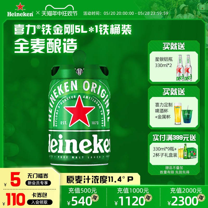 Heineken/喜力啤酒 铁金刚5L*1铁桶装 官方正品【7月31日到期】