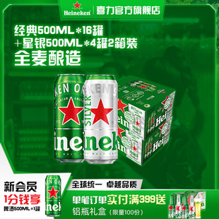 2箱装 Heineken 星银4罐组合装 16罐 喜力啤酒经典