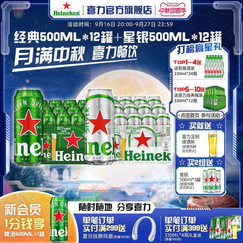 Heineken/喜力啤酒经典500ml*12罐+星银500ml*12罐 整箱装全麦图片