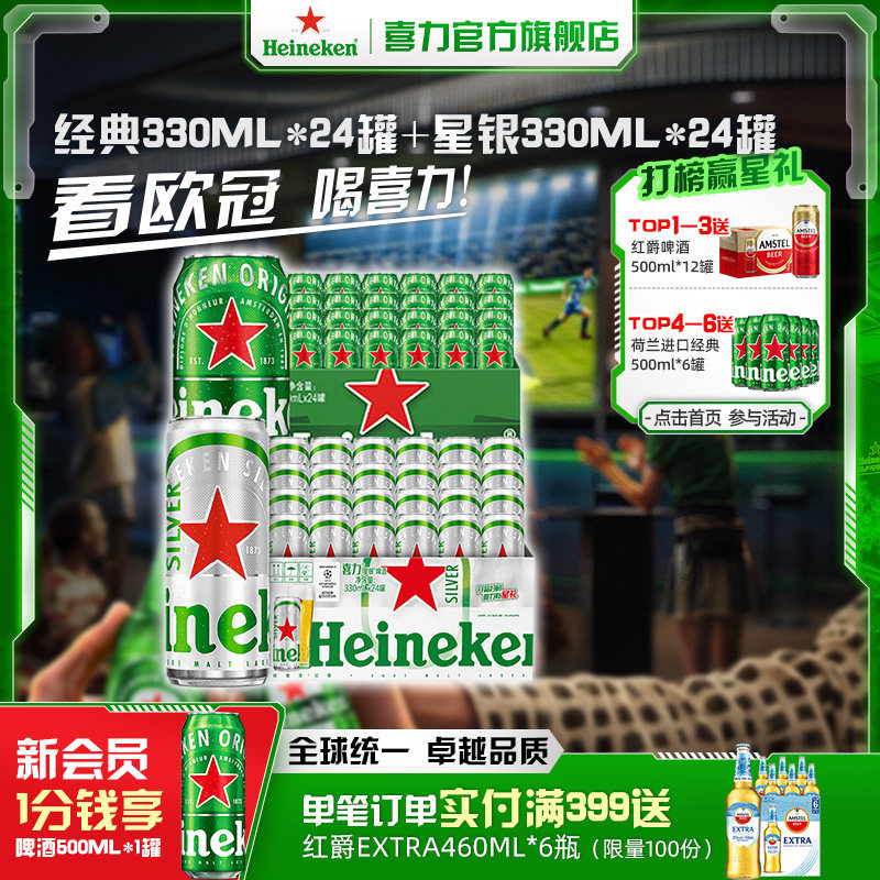 Heineken/喜力经典330ml*24罐+星银330ml*24罐整箱装啤酒官方正品