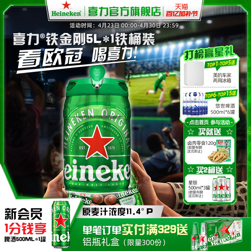 Heineken/喜力啤酒 铁金刚5L*1铁桶装 官方正品