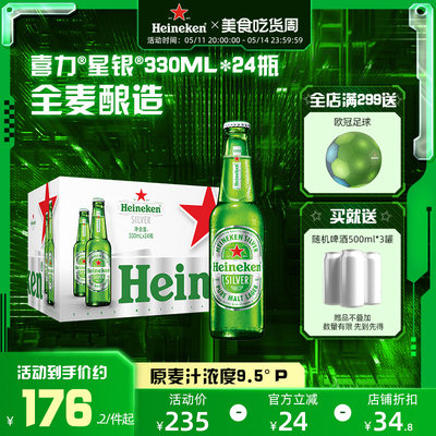 喜力星银330ml*24瓶啤酒整箱