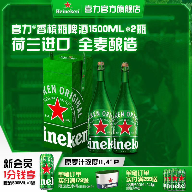 Heineken/喜力啤酒香槟瓶1.5L*2瓶 中秋礼盒 荷兰进口 送礼佳品