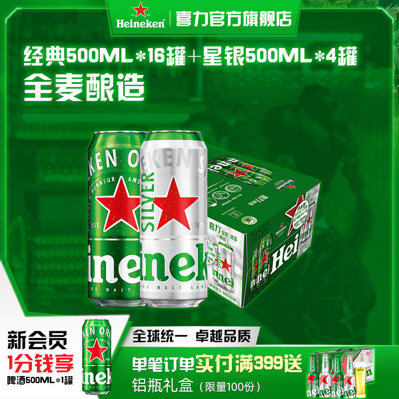 Heineken/喜力啤酒 500ml*20罐 经典拉罐 16+4组合装 加量不加价