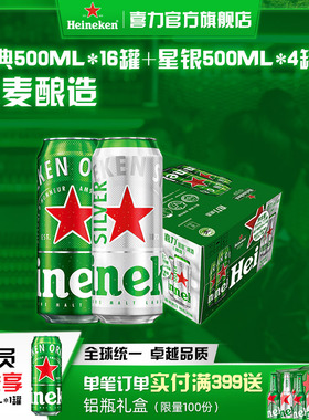 Heineken/喜力啤酒 500ml*20罐 经典拉罐 16+4组合装 加量不加价