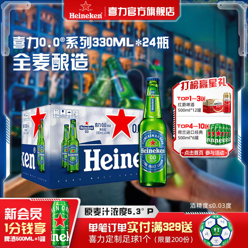 喜力/Heineken 0.0系列啤酒330ml*24瓶酒精度&le;0.03度