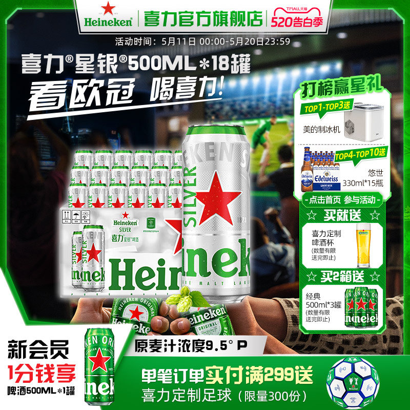 Heineken Silver/喜力星银500ml*18罐整箱