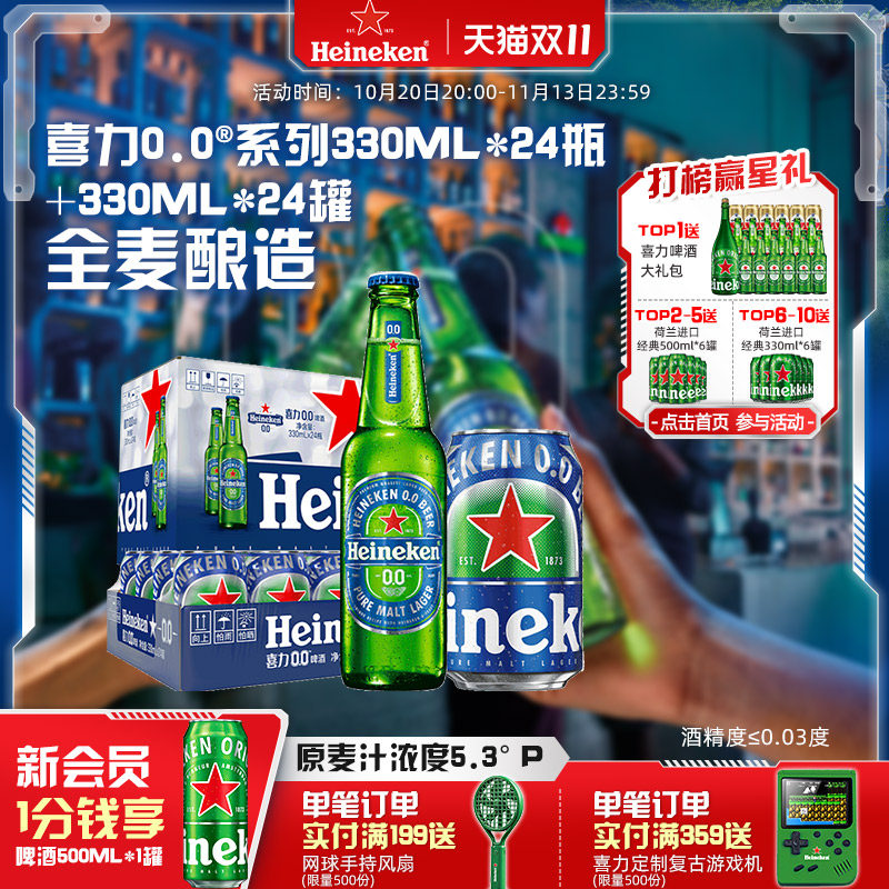喜力/Heineken 0.0系列啤酒330ml*24瓶+330ml*24罐酒精度&le;0.03度