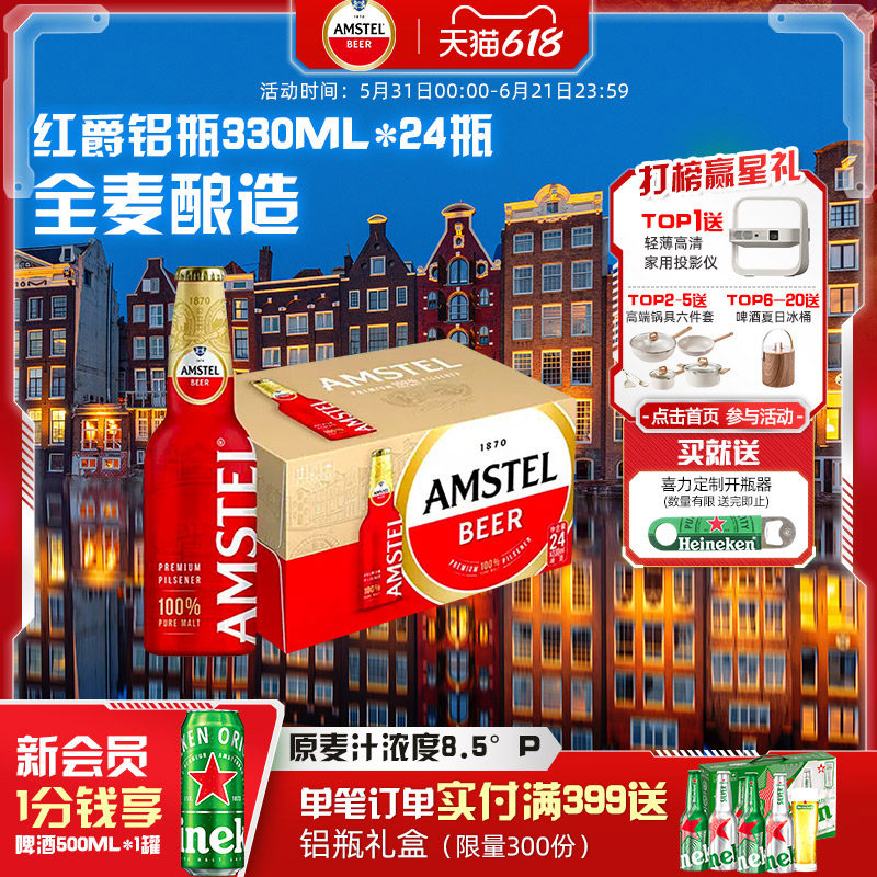 Amstel红爵啤酒 330ml*24铝瓶装 整箱