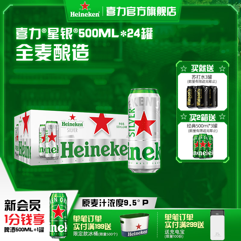 喜力星银500ml*24罐啤酒