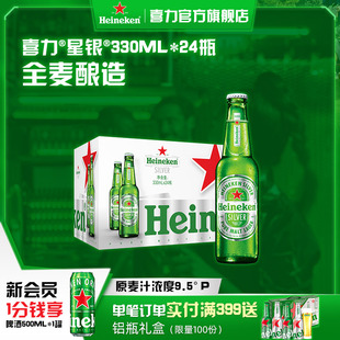 24瓶整箱 喜力星银330ml Heineken Silver