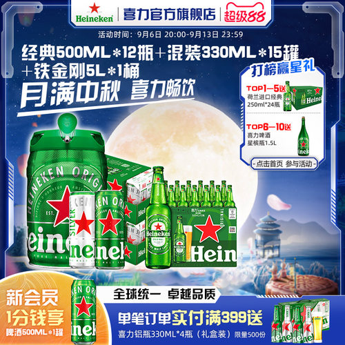 Heineken/喜力经典500ml*12瓶+混装330ml*15罐+铁金刚5L官方正品